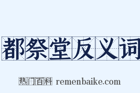 都祭堂反义词是什么意思的图片